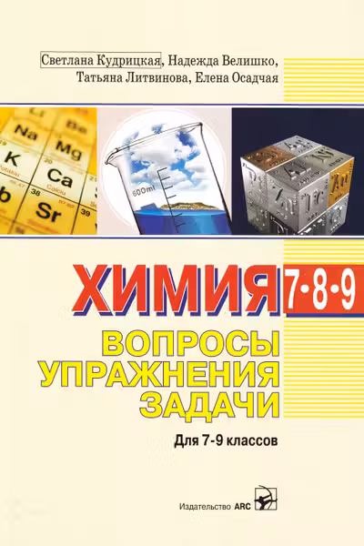 Химия 7-9 кл. Вопросы упражнения задачи. Кудрицкая С.