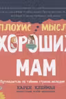 Плохие мысли хороших мам: Путеводитель по тайным страхам молодых мам