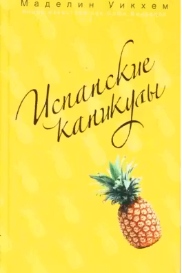 Испанские каникулы