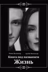 Книга под названием жизнь