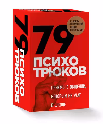 79 психотрюков. Приемы в общении которым не учат в школе
