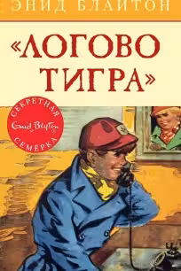 Логово тигра. Кн.4