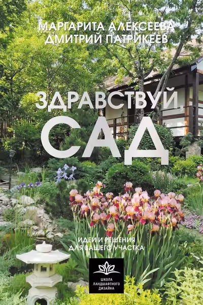 Здравствуй сад. Идеи и решения для вашего участка