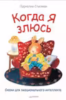 Когда я злюсь. Сказки для эмоционального интеллекта