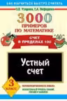 3000 примеров по математике. 3 класс. Устный счет. Счет в пределах 100.