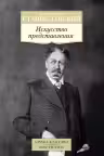 Искусство представления. Станиславский