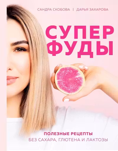 Суперфуды. Полезные рецепты без сахара глютена и лактозы