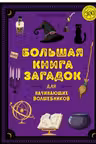 Большая книга загадок для начинающих волшебников