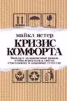 Кризис комфорта: Выйдите за привычные рамки чтобы вернуться к своему счастливому и здоровому естест