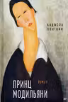 Принц Модильяни. Лонгони