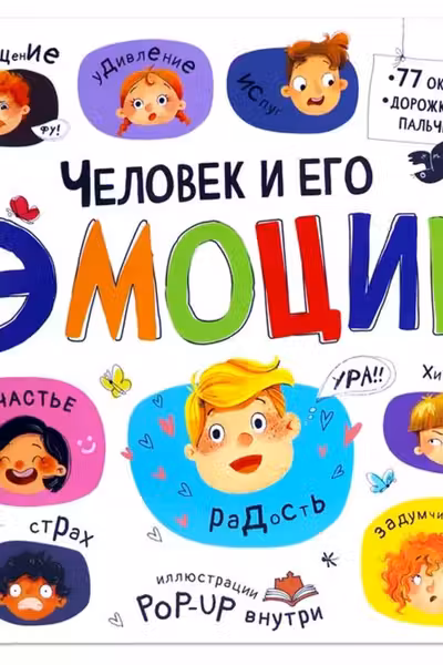 Большая энциклопедия. Человек и его эмоции.