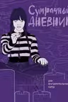 Сумрачный дневник Уэнздей