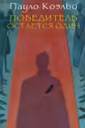 Победитель остается один. Коэльо
