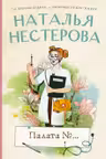 Палата №…