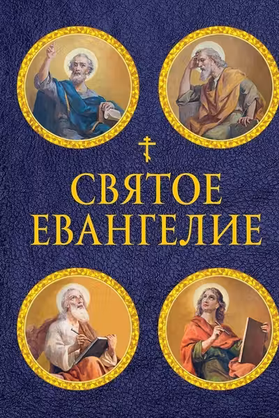 Святое Евангелие