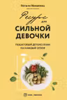 Ресурс для сильной девочки : пошаговый детокс-план на каждый сезон