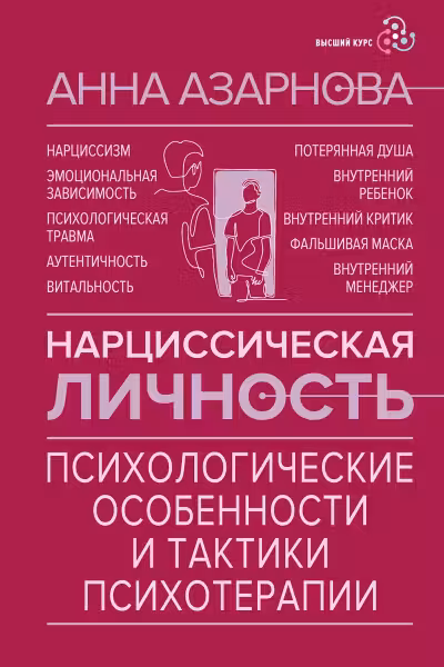 Нарциссическая личность: психологические особенности и тактики психотерапии