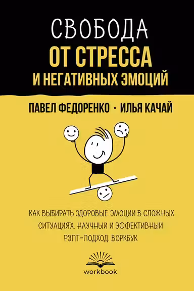 Свобода от стресса и негативных эмоций