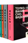Зигмунд Фрейд. Собрание сочинений в пяти книгах (комплект)