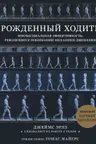 Рожденный ходить