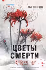 Цветы смерти