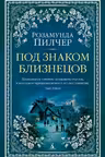 Под знаком Близнецов