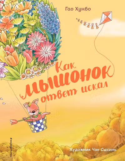 Как мышонок ответ искал (ил. Чэн Сысинь)