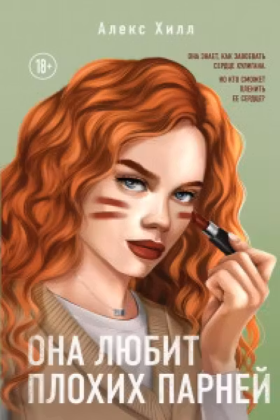 Она любит плохих парней