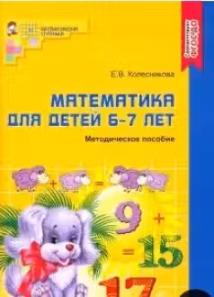 Математика для детей 6-7 лет. Методическое пособие к рабочей тетради