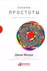 Законы простоты: Дизайн. Технологии. Бизнес. Жизнь