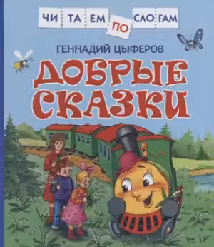 Добрые сказки (Читаем по слогам)