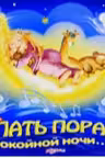 Спать пора, спокойной ночи…