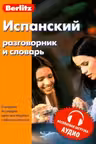 Испанский разговорник и словарь