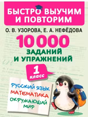 10000 заданий и упражнений. 1 класс. Русский язык, Математика, Окружающий мир