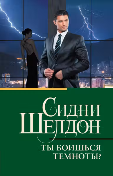 Ты боишься темноты? Шелдон