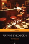 Почтамт. Буковски
