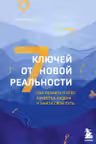 7 ключей от новой реальности. Как развить в себе качества лидера и найти свой путь