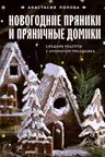 Новогодние пряники и пряничные домики. Сладкие рецепты с ароматом праздника