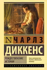 Рождественские истории. Диккенс
