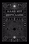 Иерусалим. Мур