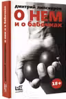 О нем и о бабочках