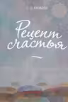 Рецепт счастья