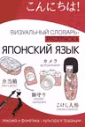 Японский язык. (визуальный словарь-раскраска)