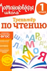 Тренажер по чтению. 1 класс