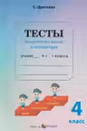 Тесты по русскому языку и литературе - 4 класс