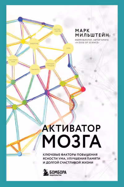 Активатор мозга. Ключевые факторы повышения ясности ума улучшения памяти и долгой счастливой жизни