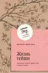 Жизнь гейши. Мемуары самой известной гейши в мире