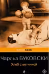 Хлеб с ветчиной. Буковски