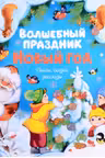 Волшебный праздник Новый год. Стихи сказки рассказы