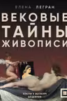 Вековые тайны живописи. Ключи к великим шедеврам